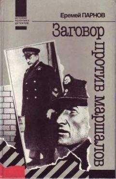 Еремей Парнов - Заговор против маршалов