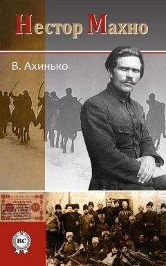 Виктор Ахинько - Нестор Махно