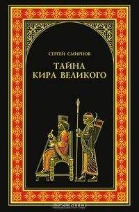Сергей Смирнов - Тайна Кира Великого