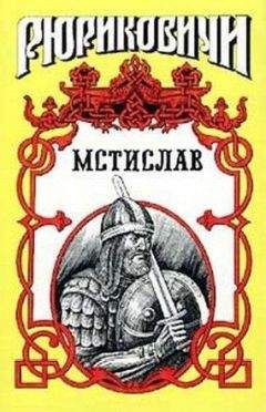 Борис Тумасов - Мстислав