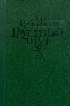 Зот Тоболкин - Грустный шут