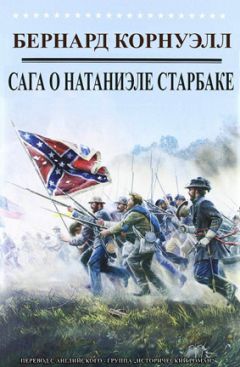 Бернард Корнуэлл - Приключения Натаниэля Старбака