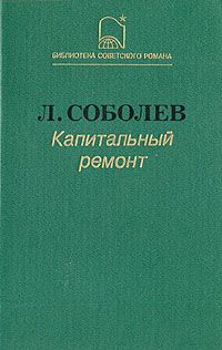 Леонид Соболев - Капитальный ремонт
