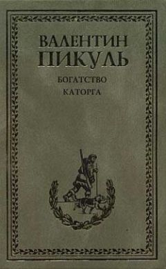 Валентин Пикуль - Каторга