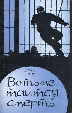 Томас Гублер - Во тьме таится смерть