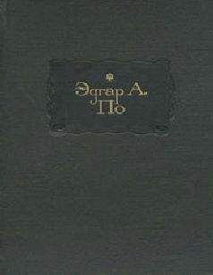 Эдгар Алан По - В смерти – жизнь