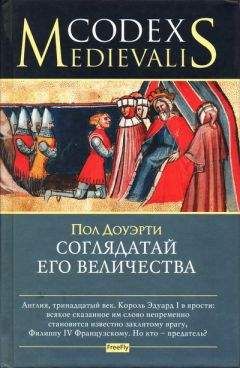 Пол Доуэрти - Соглядатай Его Величества