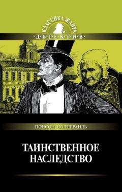 Понсон дю Террайль - Таинственное наследство (сборник)