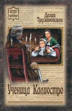 Далия Трускиновская - Ученица Калиостро
