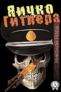 Николай Норд - Яичко Гитлера