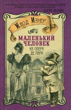 Клод Изнер - Маленький человек из Опера де Пари