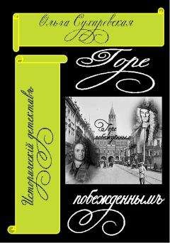 Ольга Сухаревская - Горе побеждённым