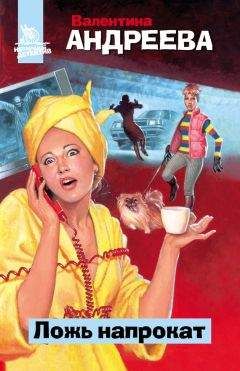 Валентина Андреева - Ложь напрокат