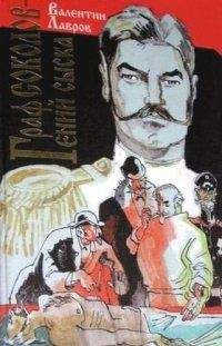 Валентин Лавров - Граф Соколов — гений сыска