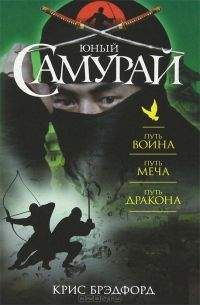 К. Брэдфорд - Юный самурай : Путь воина. Путь меча. Путь дракона