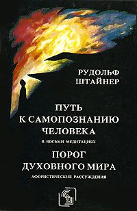 Рудольф Штайнер - Порог духовного мира