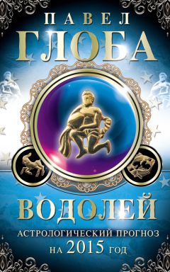 Павел Глоба - Водолей. Астрологический прогноз на 2015 год