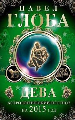 Павел Глоба - Дева. Астрологический прогноз на 2015 год
