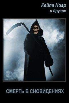 Кейла Ноар - Смерть в сновидениях