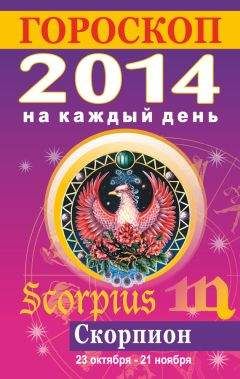 Лариса Конева - Гороскоп на каждый день. 2014. Скорпион