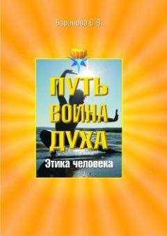 Светлана Баранова - Этика человека