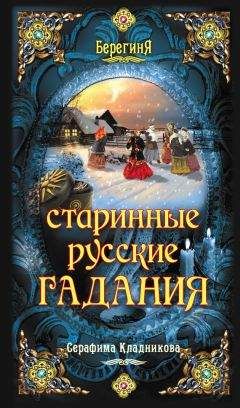 Серафима Кладникова - Старинные русские гадания