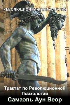 Самаэль Веор - Трактат по Революционной Психологии