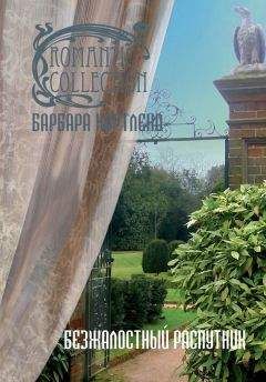 Барбара Картленд - Безжалостный распутник