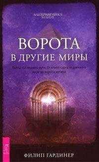 Филип Гардинер - Ворота в другие миры