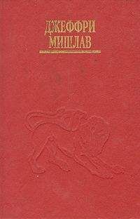 Джеффри Мишлав - Корни сознания