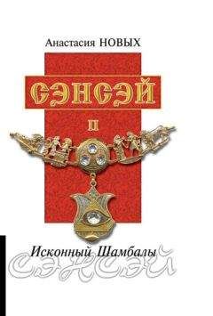 Анастасия Новых - Сэнсэй II