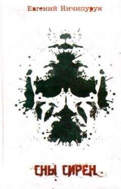 Евгений Ничипурук - Сны сирен