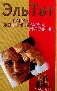 Людмила Ваганова - Карма женщины, карма мужчины. Часть 2