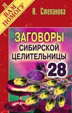 Наталья Степанова - Заговоры сибирской целительницы. Выпуск 28