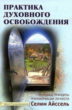 Селим Айссель - Практика духовного освобождения. Основные принципы трансформации личности