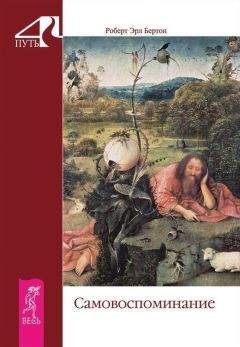 Роберт Бертон - Самовоспоминание