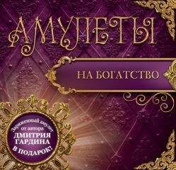 Дмитрий Гардин - Амулеты на богатство. Амулеты на привлечение денег
