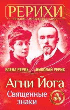 Елена Рерих - Агни Йога. Священные знаки (сборник)