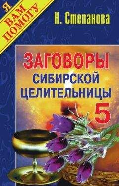 Наталья Степанова - Заговоры сибирской целительницы. Выпуск 05