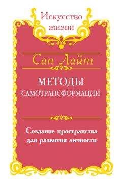 Сан Лайт - Методы самотрансформации. Создание пространства для развития личности