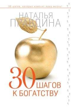 Наталия Правдина - 30 шагов к богатству