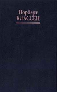 Норберт Классен - Мудрость Толтеков в новой эпохе