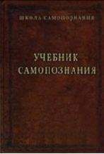 Александр Шевцов (Андреев, Саныч, Скоморох) - Учебник самопознания