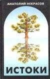 Анатолий Некрасов - Истоки