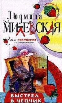 Людмила Милевская - Выстрел в чепчик