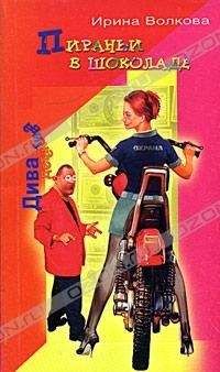 Ирина Волкова - Пираньи в шоколаде