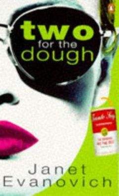 Джанет Иванович - Денежки дважды имеют значение