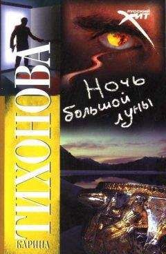 Карина Тихонова - Ночь большой луны