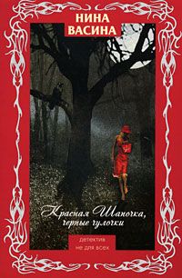 Нина Васина - Красная Шапочка, черные чулочки