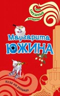 Маргарита Южина - Коза на роликах